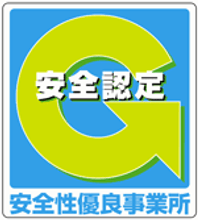 安全性優良事業所(Gマーク)認定マーク
