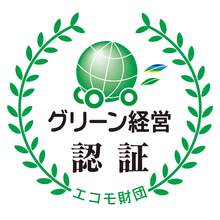 グリーン経営認証マーク